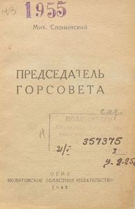Председатель горсовета