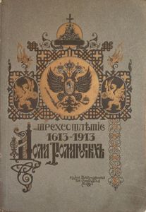 Трехсотлѣтiе Дома Романовыхъ. 1613-1913 / Трехсотлетие Дома Романовых