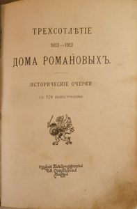 Трехсотлѣтiе Дома Романовыхъ. 1613-1913 / Трехсотлетие Дома Романовых