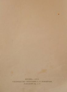 Трехсотлѣтiе Дома Романовыхъ. 1613-1913 / Трехсотлетие Дома Романовых