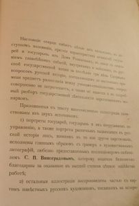 Трехсотлѣтiе Дома Романовыхъ. 1613-1913 / Трехсотлетие Дома Романовых