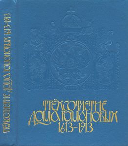 Трехсотлетие Дома Романовых. 1613-1913. Репринтное воспроизведение