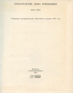 Трехсотлетие Дома Романовых. 1613-1913. Репринтное воспроизведение