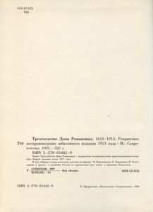 Трехсотлетие Дома Романовых. 1613-1913. Репринтное воспроизведение