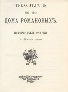 Трехсотлетие Дома Романовых. 1613-1913. Репринтное воспроизведение