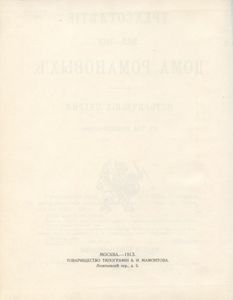Трехсотлетие Дома Романовых. 1613-1913. Репринтное воспроизведение