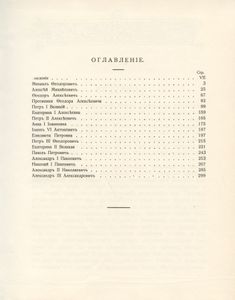 Трехсотлетие Дома Романовых. 1613-1913. Репринтное воспроизведение