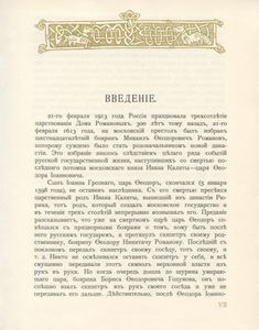 Трехсотлетие Дома Романовых. 1613-1913. Репринтное воспроизведение
