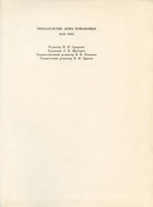 Трехсотлетие Дома Романовых. 1613-1913. Репринтное воспроизведение