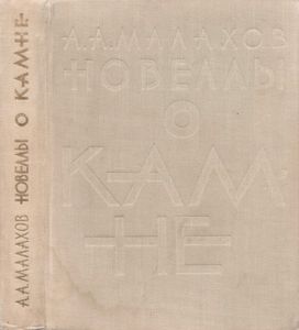 Новеллы О Камне