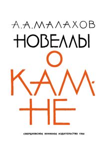 Новеллы О Камне