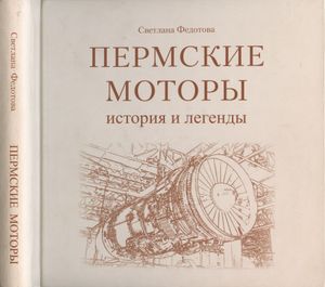 Пермские моторы: история и легенды
