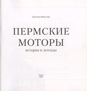 Пермские моторы: история и легенды