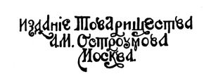 Товарищество А. М. Остроумова