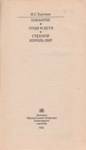 Накануне; Отцы И Дети; Степной Король Лир.
