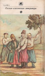Вечера На Хуторе Близ Диканьки / Миргород