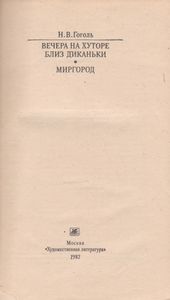 Вечера На Хуторе Близ Диканьки / Миргород