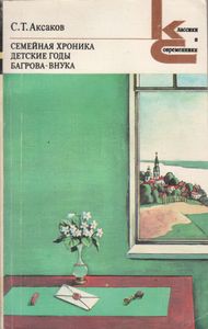 Семейная Хроника; Детские Годы Багрова-Внука.