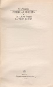 Семейная Хроника; Детские Годы Багрова-Внука.