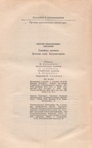 Семейная Хроника; Детские Годы Багрова-Внука.
