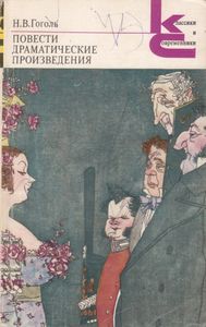 Повести; Драматические Произведения.