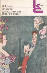 Повести; Драматические Произведения.