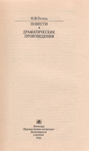 Повести; Драматические Произведения.