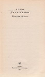 Дом С Мезонином: Повести И Рассказы.