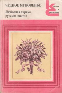 Чудное мгновенье. Любовная лирика русских поэтов. Книга 2