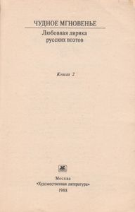 Чудное мгновенье. Любовная лирика русских поэтов. Книга 2