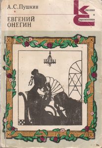 Евгений Онегин