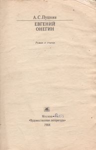 Евгений Онегин