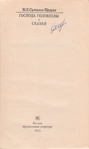 Господа Головлевы: Сказки.