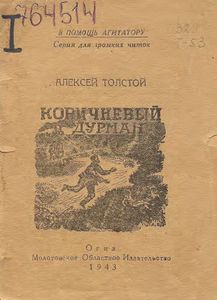 Коричневый дурман