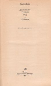 Девяносто третий год / Эрнани