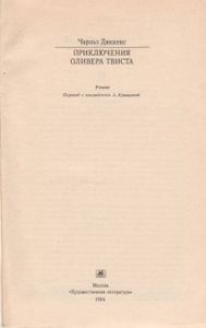 Приключения Оливера Твиста