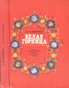 Белая Горница