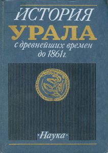 История Урала с древнейших времен до 1861 года