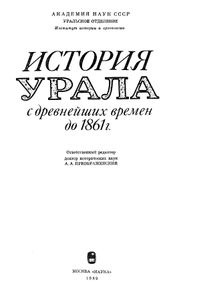 История Урала с древнейших времен до 1861 года