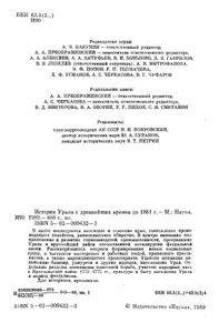 История Урала с древнейших времен до 1861 года