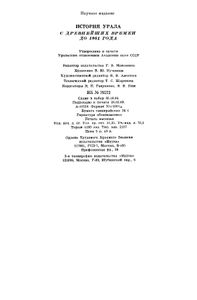 История Урала с древнейших времен до 1861 года