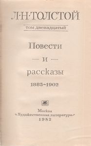 Собрание Сочинений В Двадцати Двух Томах. Том 12. Повести И Рассказы 1885-1902.