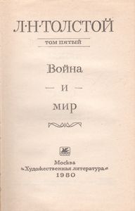 Собрание Сочинений В Двадцати Двух Томах. Том 5. Война И Мир.