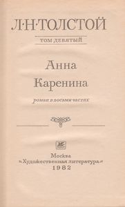Собрание Сочинений В Двадцати Двух Томах. Том 9. Анна Каренина. Роман В Восьми Частях.