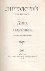 Собрание Сочинений В Двадцати Двух Томах. Том 8. Анна Каренина. Роман В Восьми Частях.