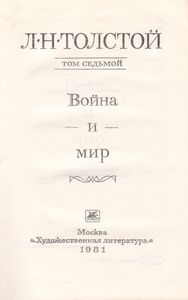 Собрание Сочинений В Двадцати Двух Томах. Том 7. Война И Мир.