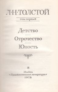 Собрание Сочинений В Двадцати Двух Томах. Том 1. Детство. Отрочество. Юность.