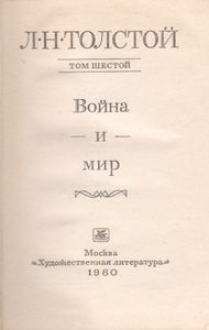 Собрание Сочинений В Двадцати Двух Томах. Том 6. Война И Мир.