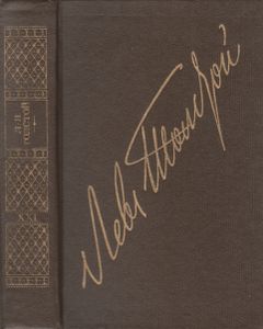 Собрание Сочинений В Двадцати Двух Томах. Том 21. Дневники. 1847-1894.