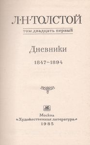 Собрание Сочинений В Двадцати Двух Томах. Том 21. Дневники. 1847-1894.